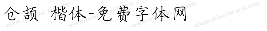 仓颉 楷体字体转换